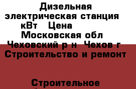 Дизельная электрическая станция 8 кВт › Цена ­ 90 000 - Московская обл., Чеховский р-н, Чехов г. Строительство и ремонт » Строительное оборудование   